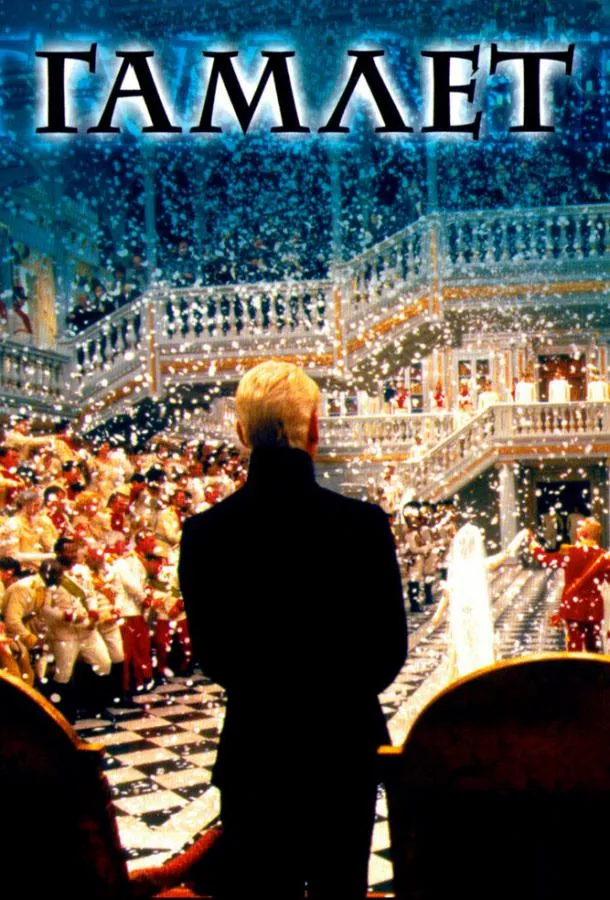  Гамлет  (1996)