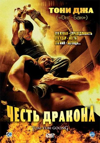  Честь дракона  (2005)