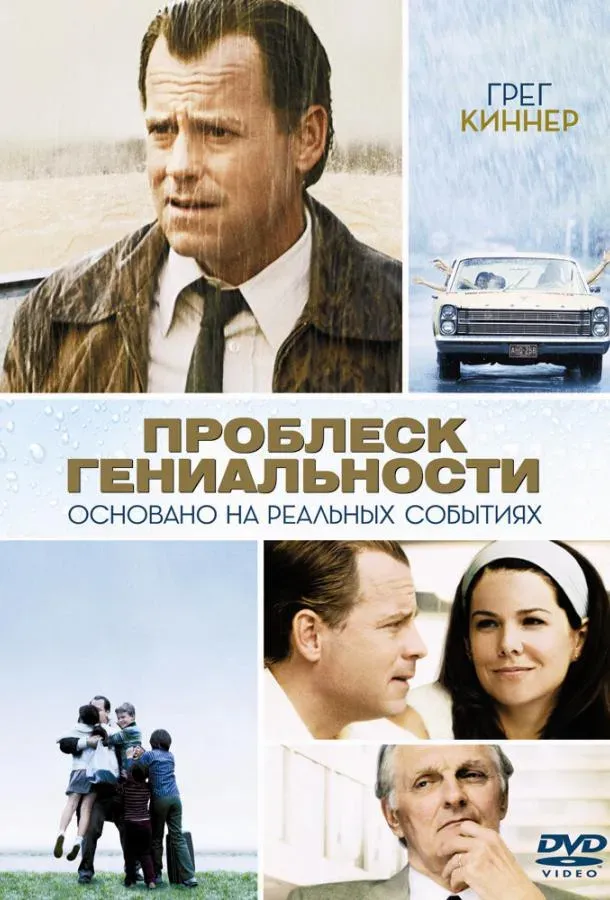  Проблеск гениальности  (2008)
