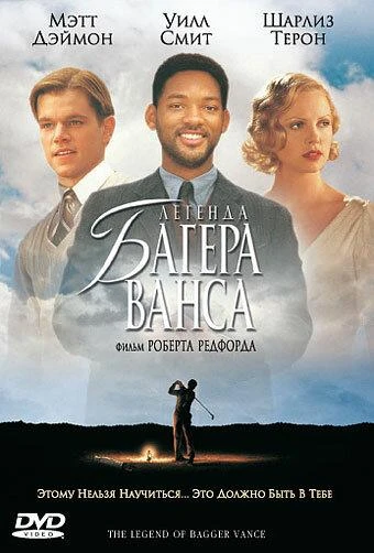  Легенда Багера Ванса  (2000)