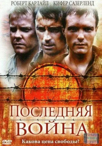  Последняя война  (2001)