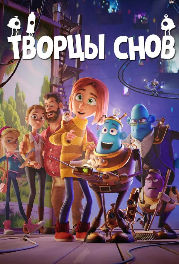  Творцы снов  (2020)