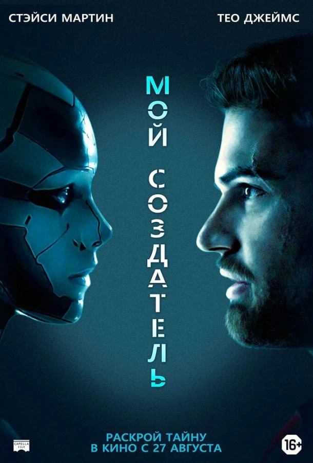  Мой создатель  (2020)