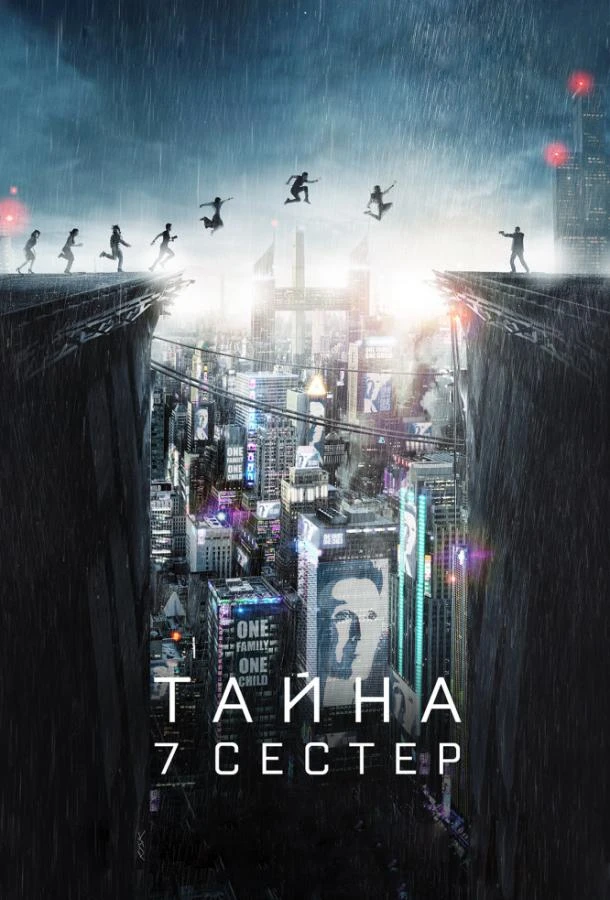  Тайна 7 сестер  (2017)
