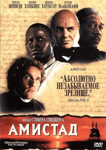  Амистад  (1997)