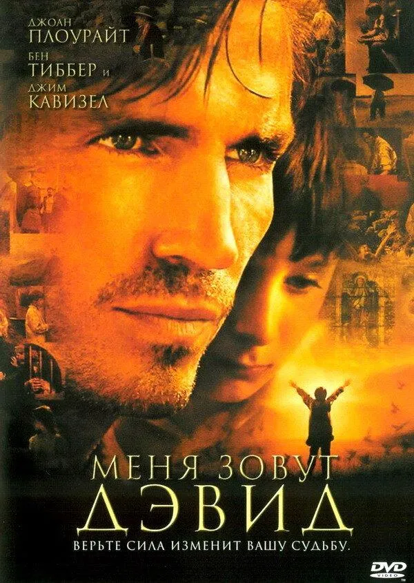  Меня зовут Дэвид  (2003)