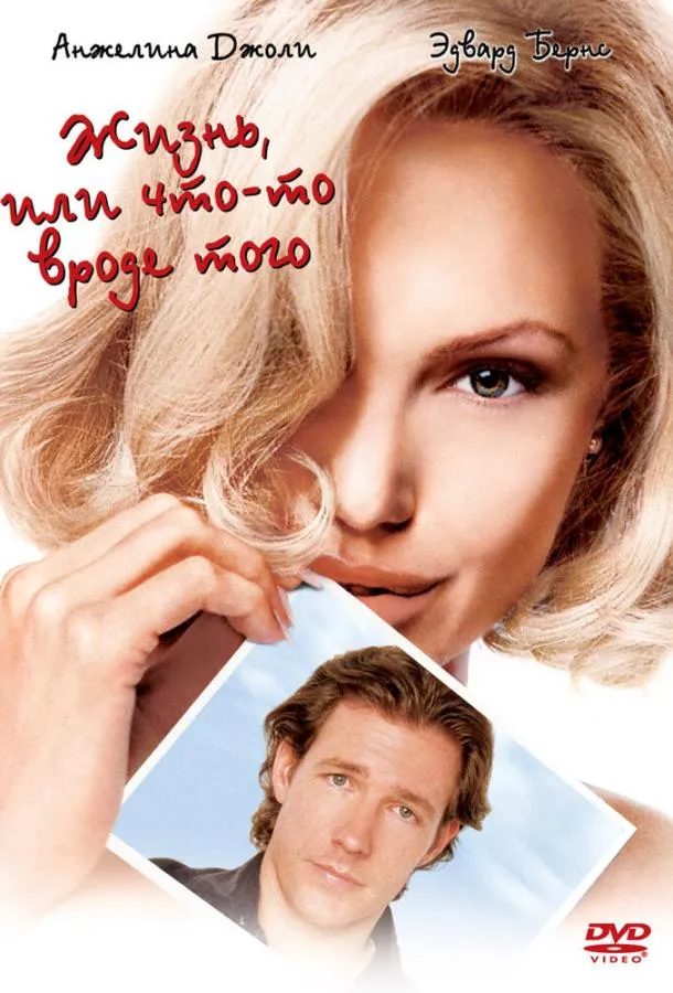  Жизнь, или Что-то вроде того  (2002)
