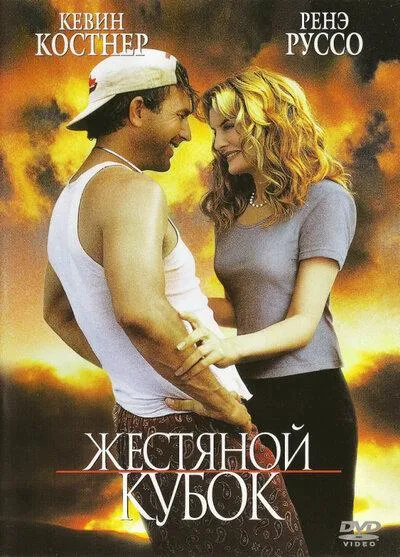  Жестяной кубок  (1996)
