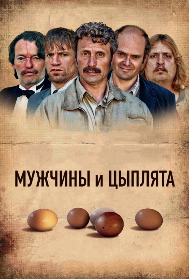  Мужчины и цыплята  (2015)