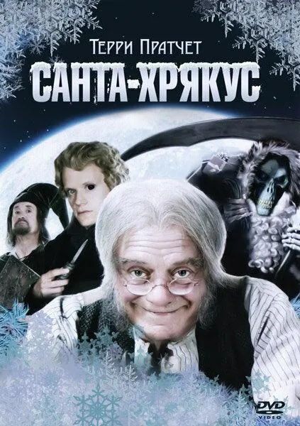  Санта-Хрякус: Страшдественская сказка  (2006)
