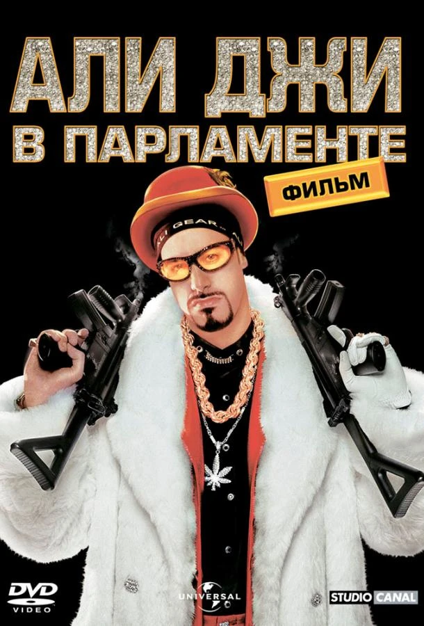  Али Джи в парламенте  (2002)