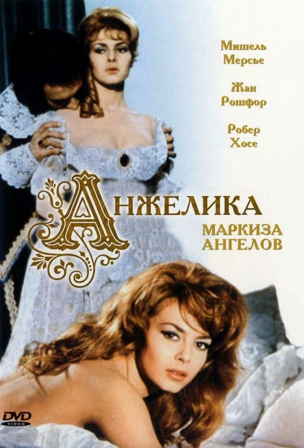  Анжелика, маркиза ангелов  (1964)