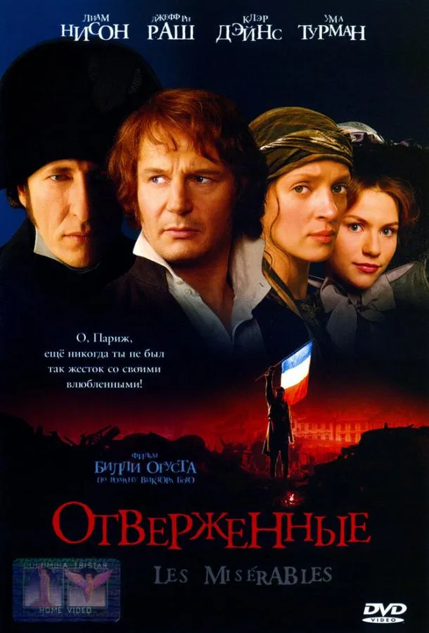  Отверженные  (1998)