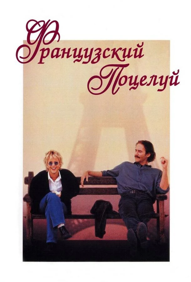  Французский поцелуй  (1995)