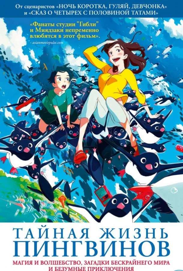  Тайная жизнь пингвинов  (2018)