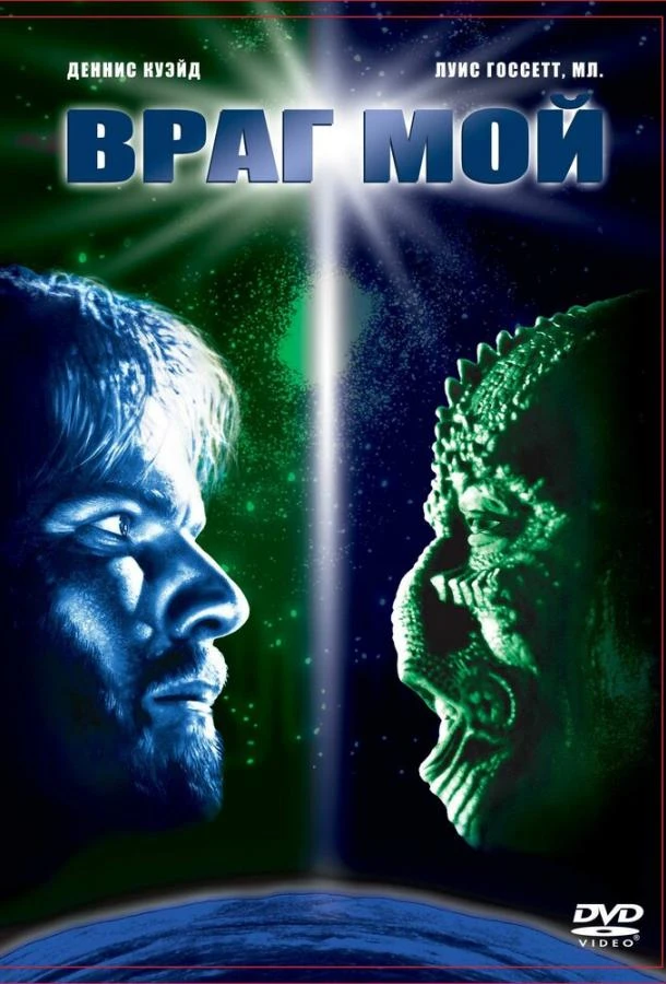  Враг мой  (1985)