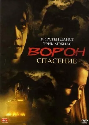  Ворон 3: Спасение  (1999)