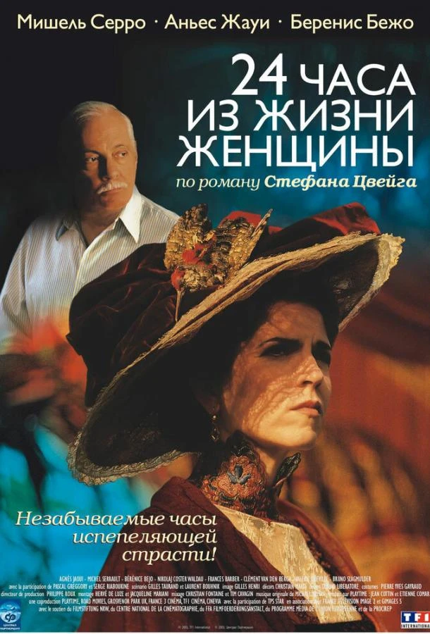  24 часа из жизни женщины  (2002)