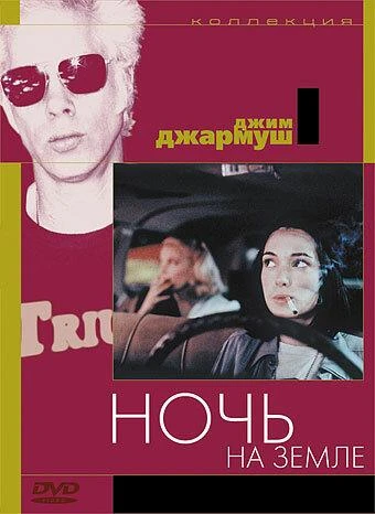  Ночь на Земле  (1991)