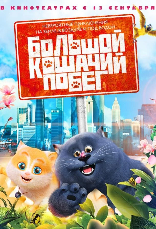  Большой кошачий побег  (2018)