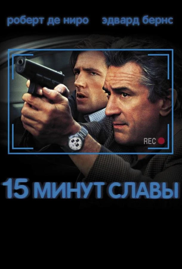  15 минут славы  (2001)
