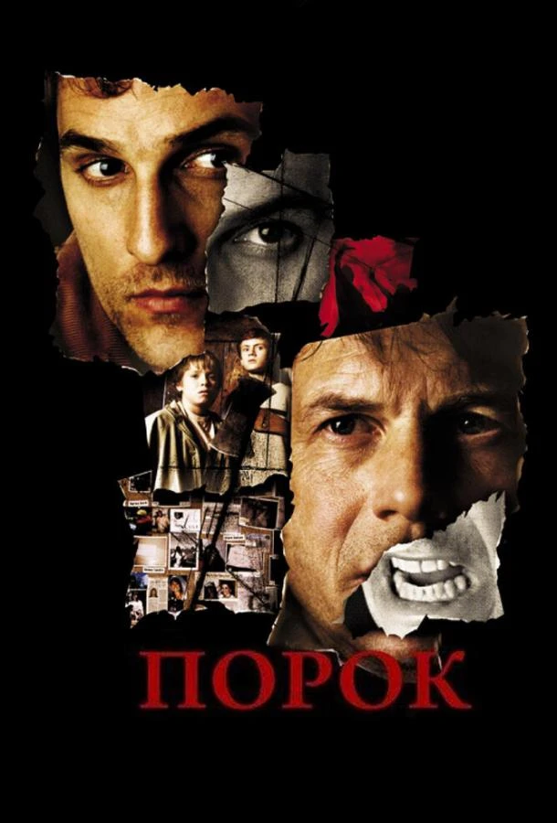  Порок  (2001)