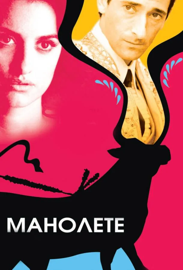  Манолете  (2008)