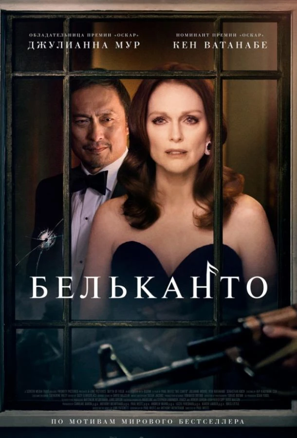  Бельканто  (2018)