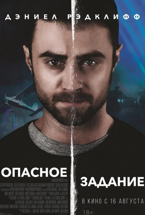  Опасное задание  (2018)