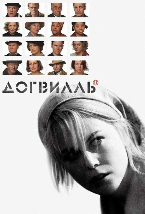  Догвилль  (2003)