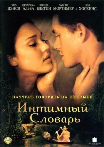  Интимный словарь  (2001)