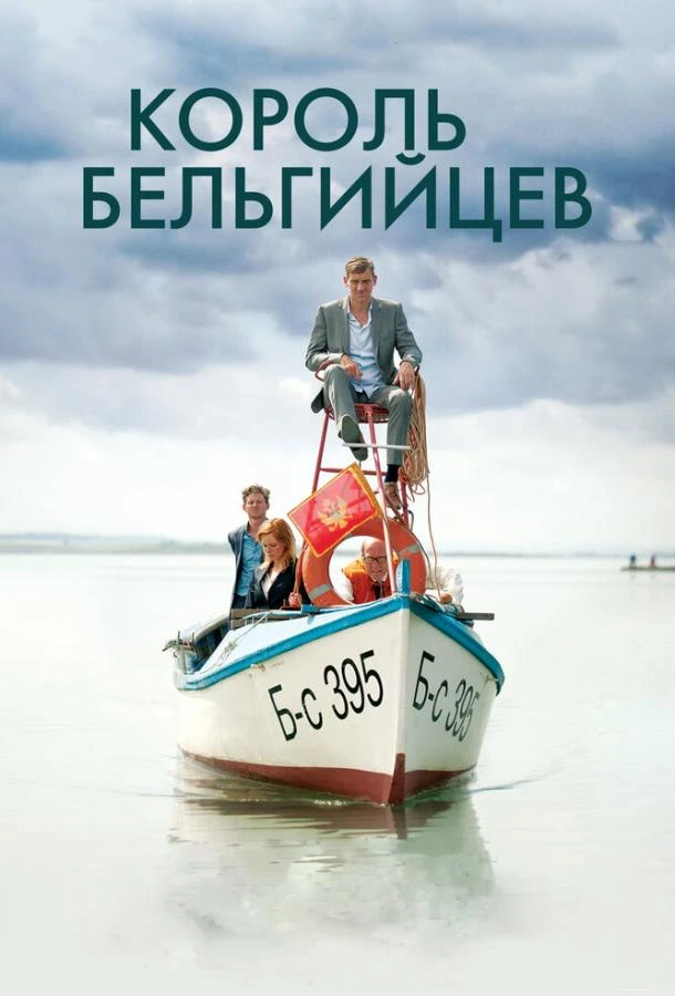  Король бельгийцев  (2016)