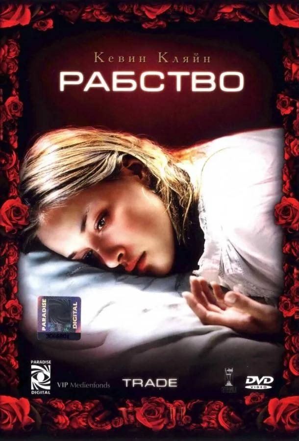  Рабство  (2007)