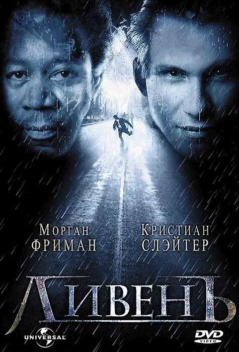  Ливень  (1998)