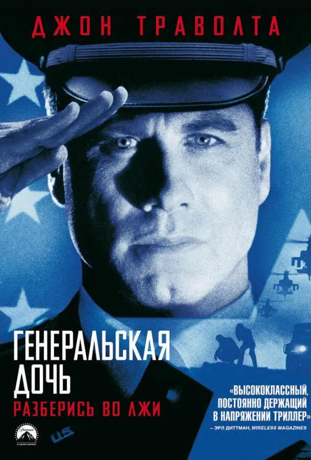  Генеральская дочь  (1999)
