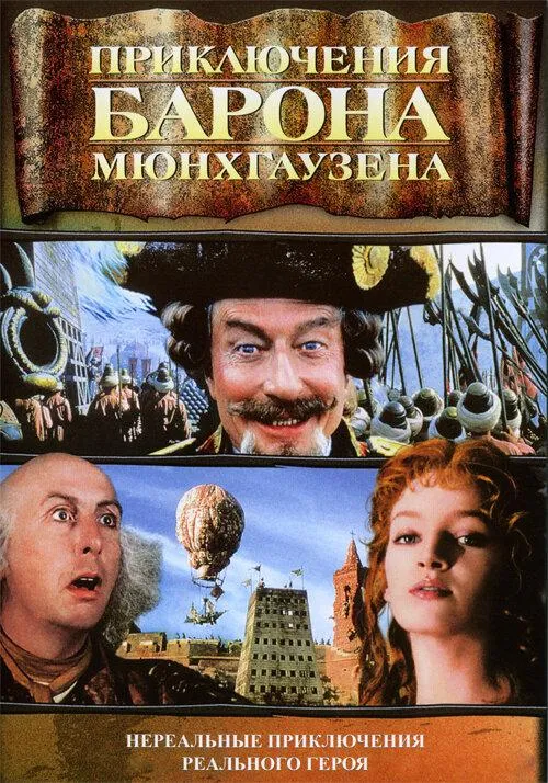  Приключения барона Мюнхгаузена  (1988)