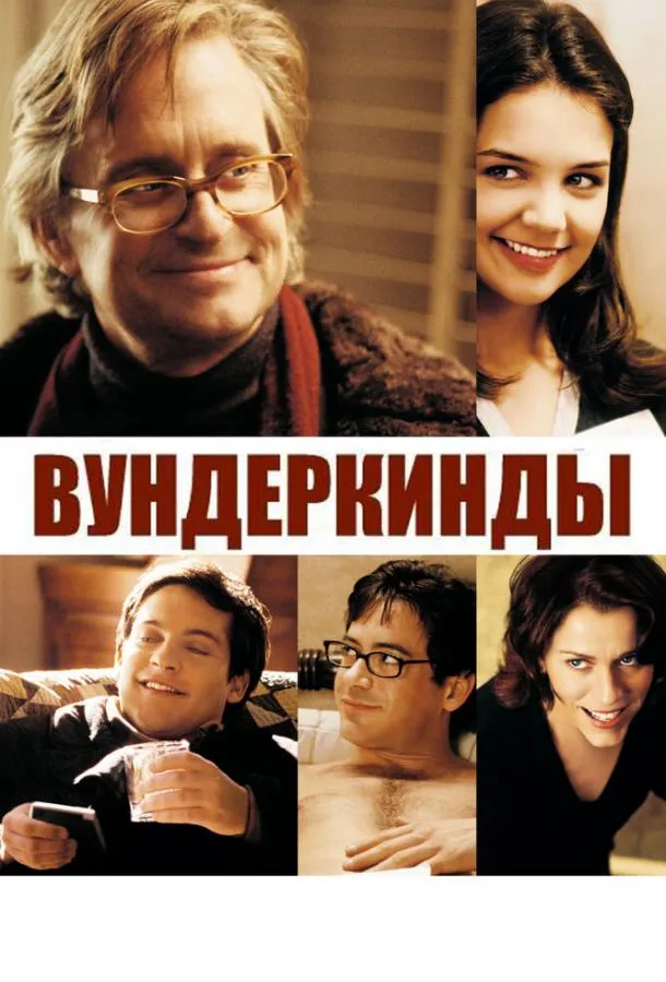  Вундеркинды  (2000)