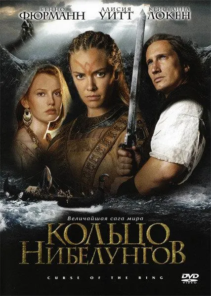  Кольцо Нибелунгов  (2004)