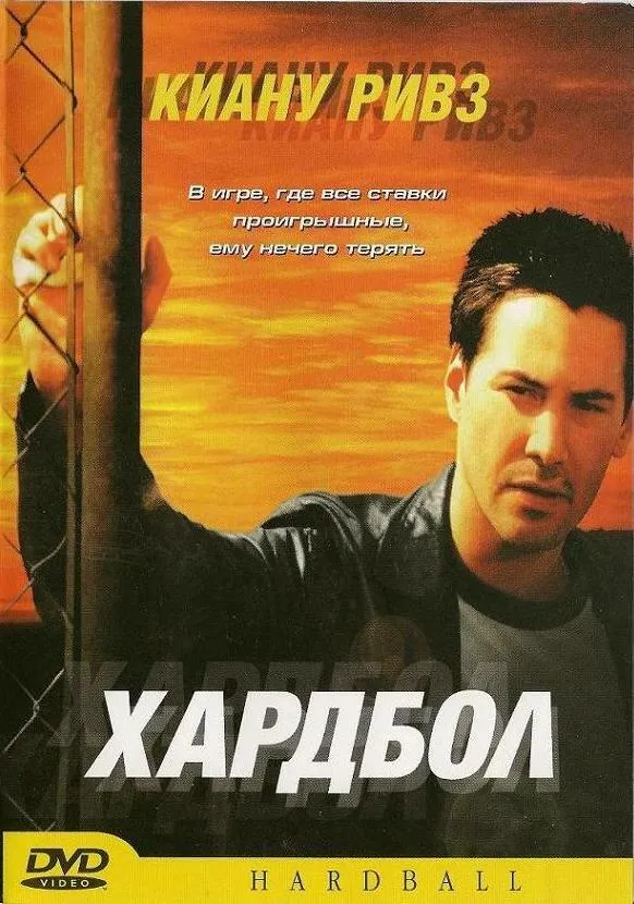  Хардбол  (2001)