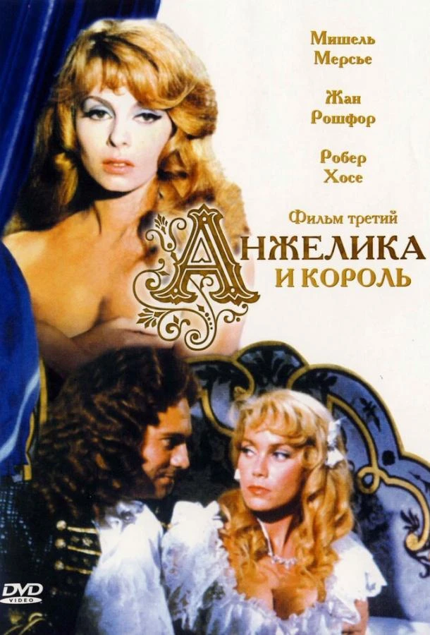  Анжелика и король  (1965)