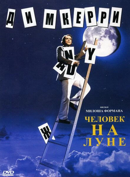  Человек на Луне  (1999)