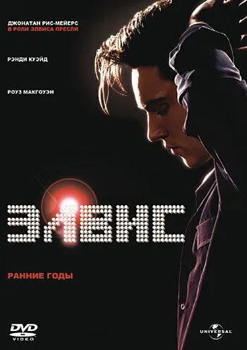  Элвис. Ранние годы  (2005)