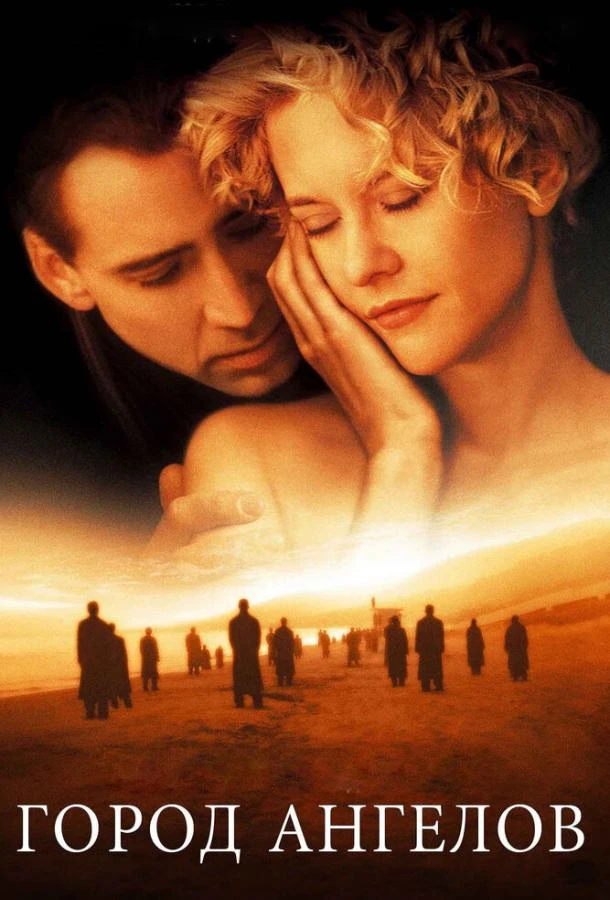  Город ангелов  (1998)