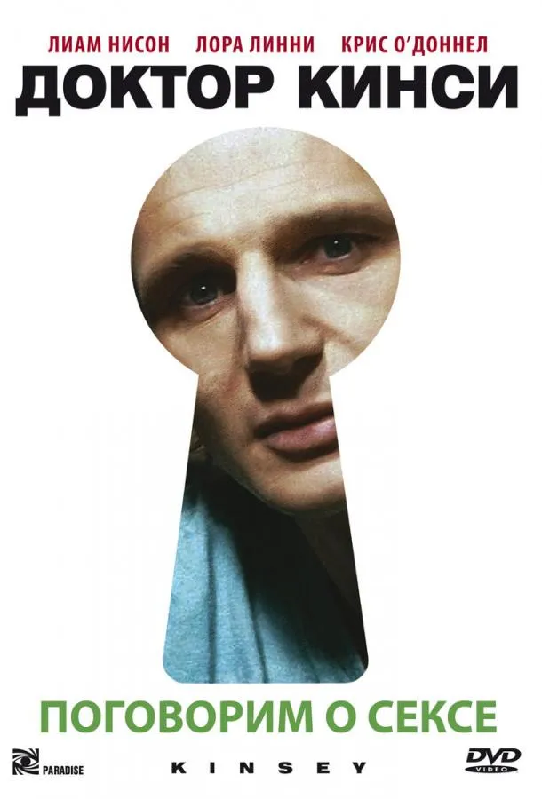  Доктор Кинси  (2004)