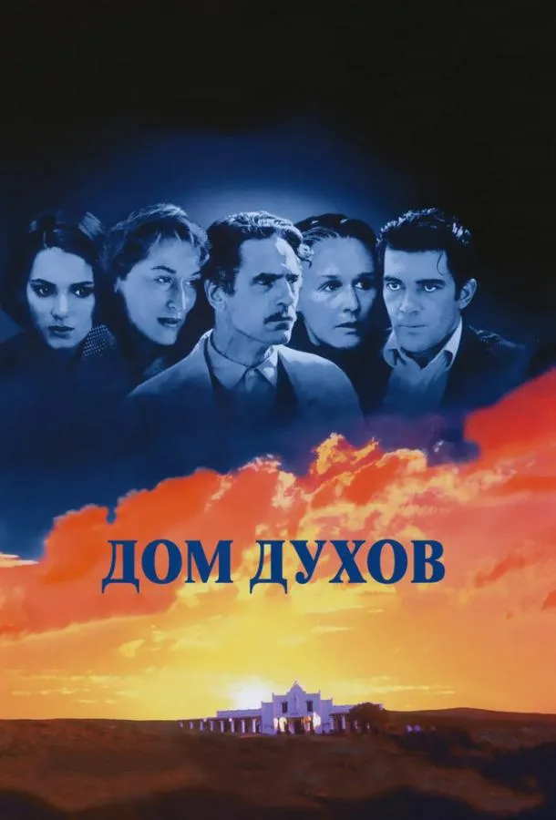  Дом духов  (1993)