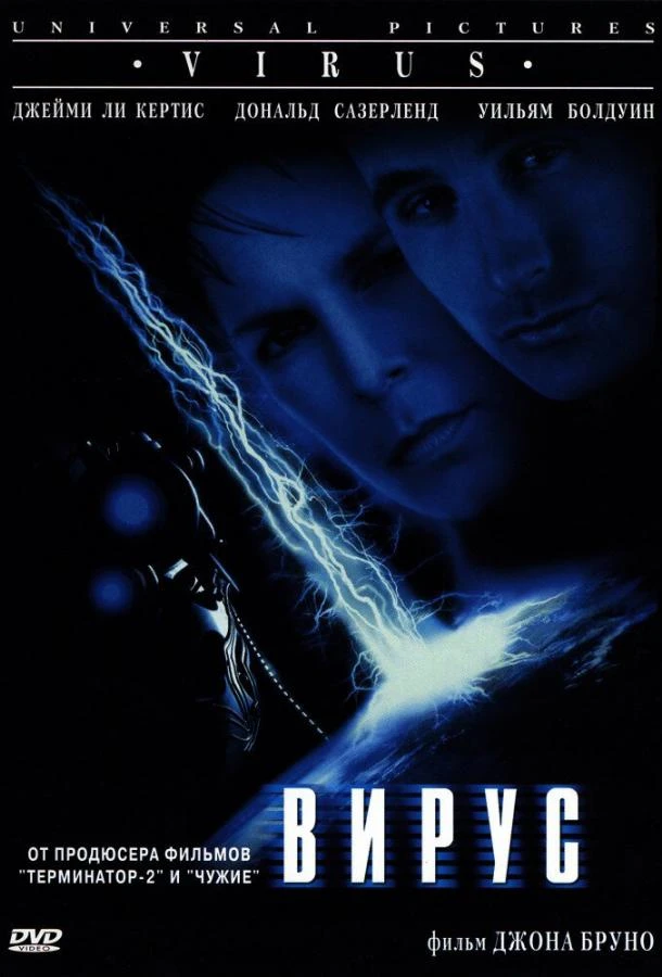  Вирус  (1999)