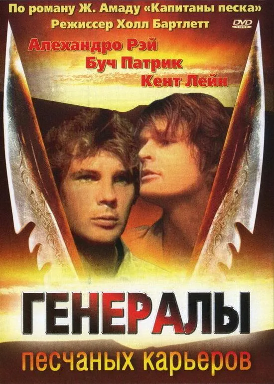  Генералы песчаных карьеров  (1971)