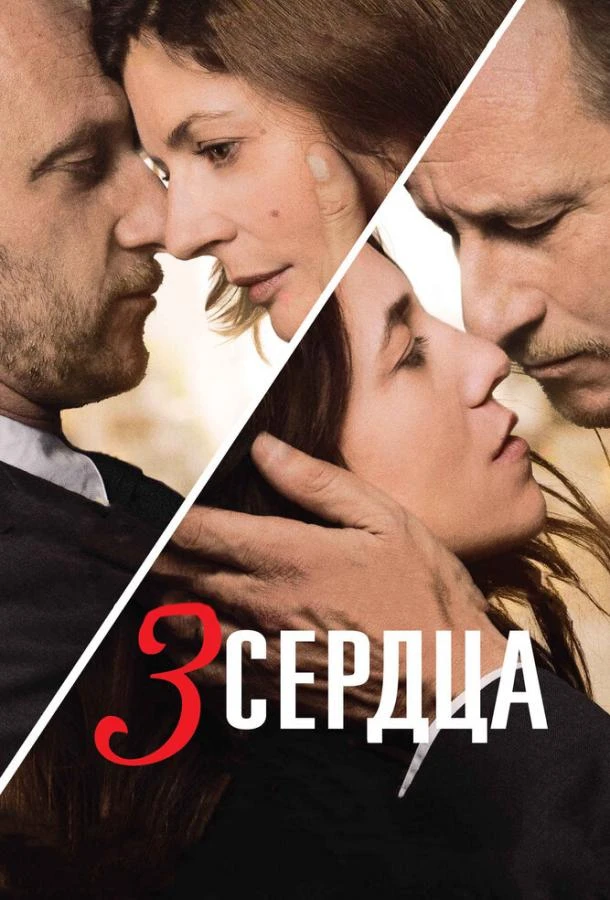  3 сердца  (2014)