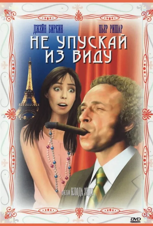  Не упускай из виду  (1975)