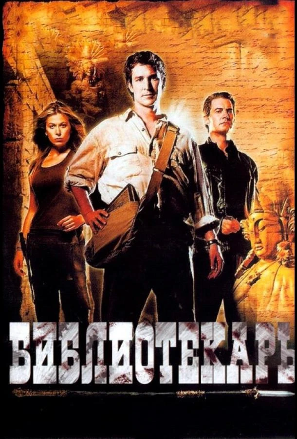  Библиотекарь: В поисках копья судьбы  (2004)